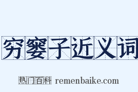 穷窭子近义词是什么意思的图片